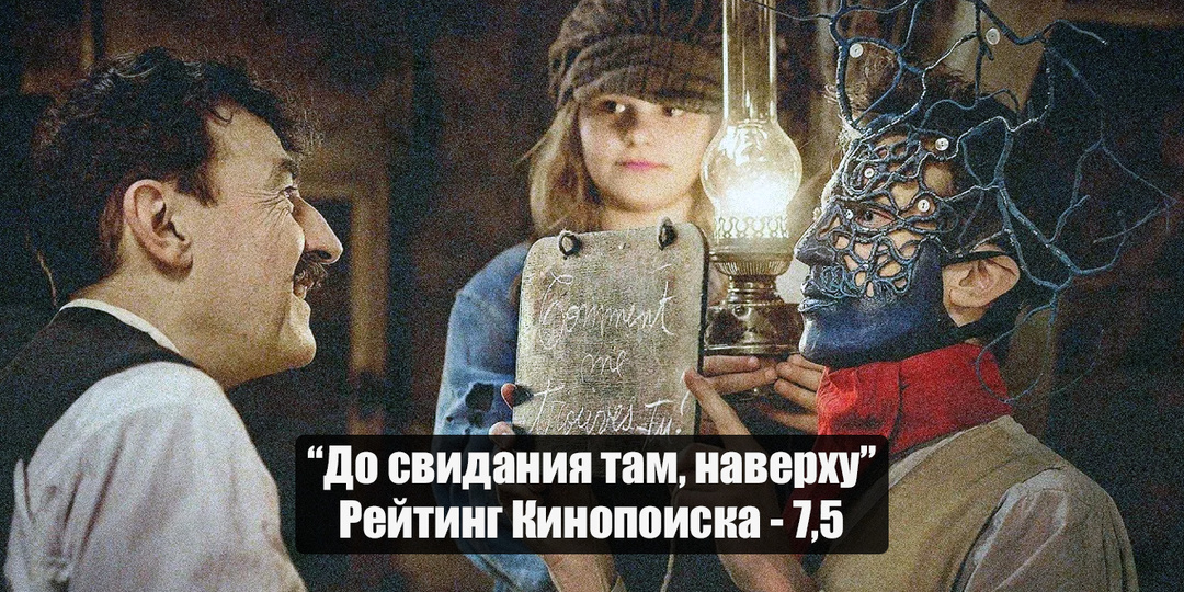 Фильм "До свидания там, наверху": когда обман становится спасением