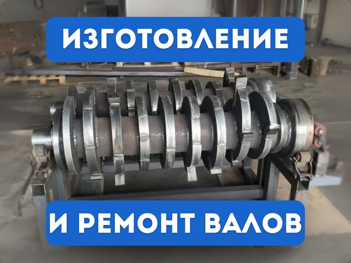 В ООО «Клевер» мы выполняем капитальный ремонт валов шредеров любой сложности, включая восстановление геометрии, шлифовку, наплавку и динамическую балансировку.

Благодаря собственному производству в Ногинске и опыту работы с промышленным оборудованием ведущих марок (HAMMEL, ARJES, Komplet, Hammbreaker, и др.), мы обеспечиваем полный цикл восстановления — от диагностики до проверки под нагрузкой.