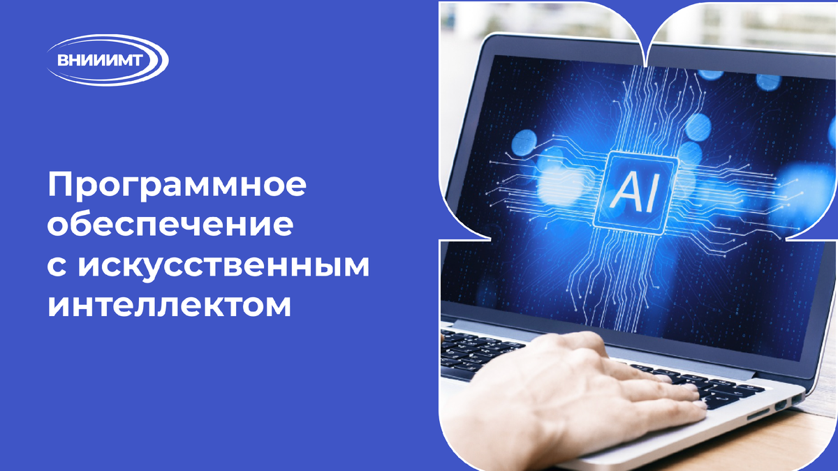 Программное обеспечение с искусственным интеллектом 