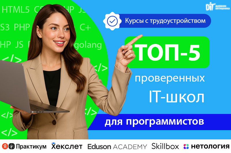 Лучшие IT курсы программирования