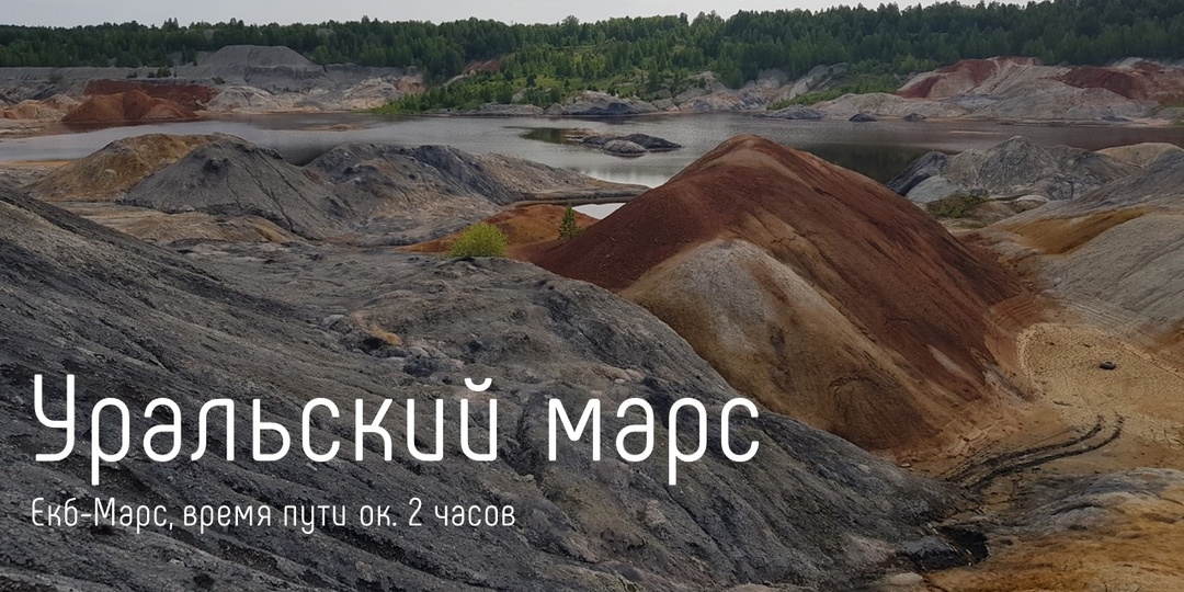 Уральский марс (километраж оказался больше, чем планировалось)