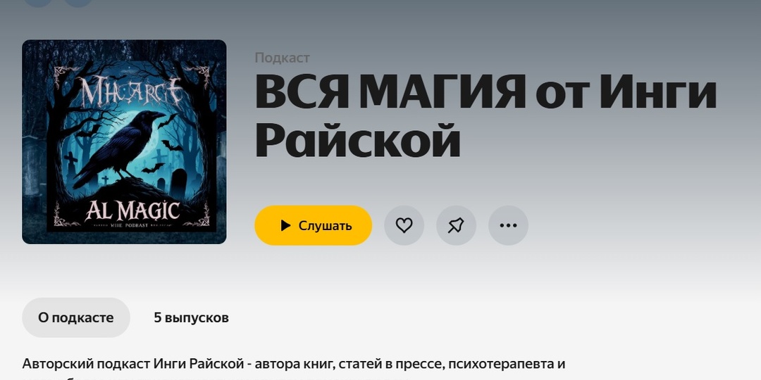Приглашаю слушателей на мой подкаст "ВСЯ МАГИЯ от Инги Райской"