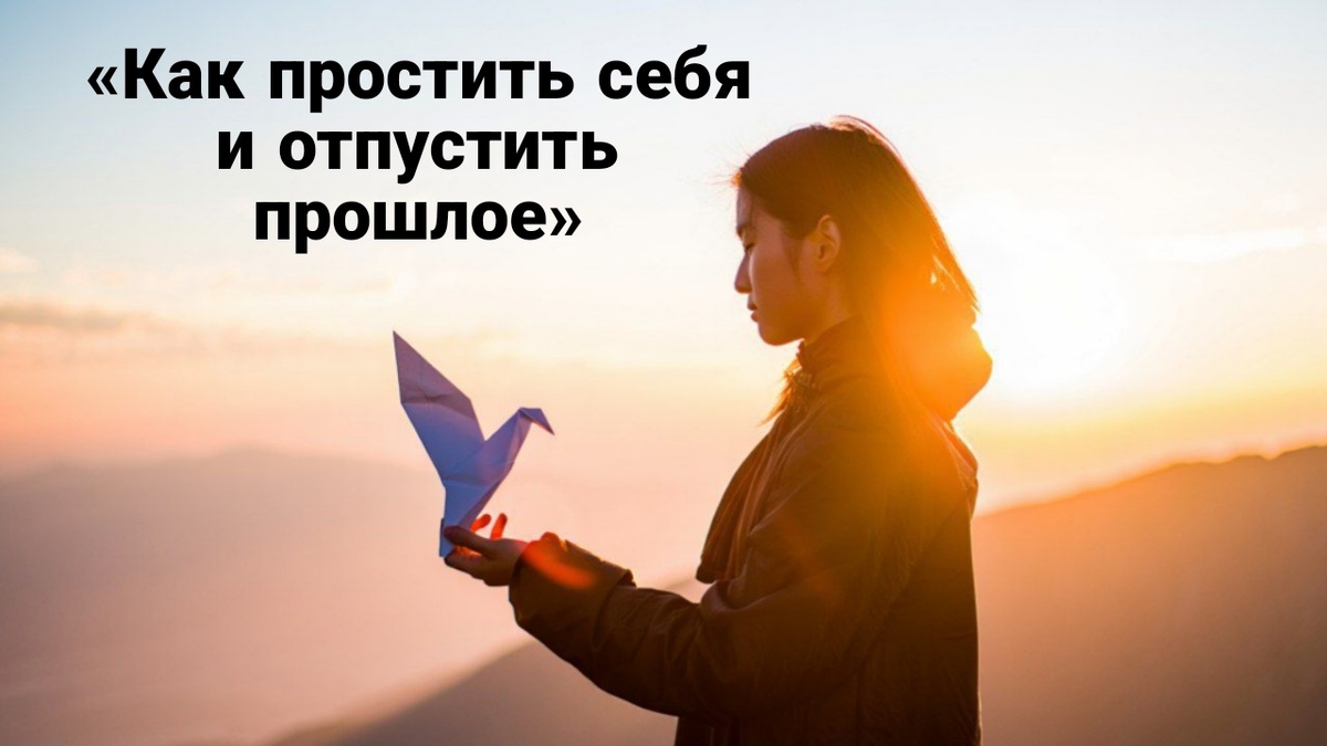 Иногда самое трудное — не простить других, а простить самого себя.Мы годами носим в себе чувство вины, вспоминаем ошибки, прокручиваем в голове “а если бы тогда…”.Но прошлое не изменить. Оно уже произошло.Зато можно изменить сегодня.Можно перестать быть пленником старых событий и шаг за шагом отпустить их.Прощение себя — это не слабость.Это смелость признать: “Да, я был несовершенным. Да, я ошибался. Но я хочу идти дальше.”🌿 Когда вы прощаете себя, вы открываете место для нового — для радости, любви, лёгкости.Пока вы держитесь за вину, ваше сердце занято болью.Чтобы впустить счастье, нужно освободить место.“Я сделал всё, что мог тогда. Сейчас я выбираю мир, а не боль.”И почувствуйте, как становится легче дышать.