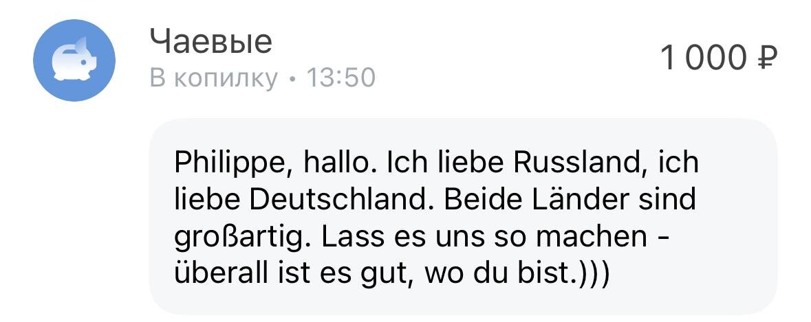 Свежее и безмерно щедрое! "Филипп, привет. Я люблю Россию, я люблю Германию. Обе страны - великолепны. Давай сделаем так - везде хорошо, где есть ты.)))"