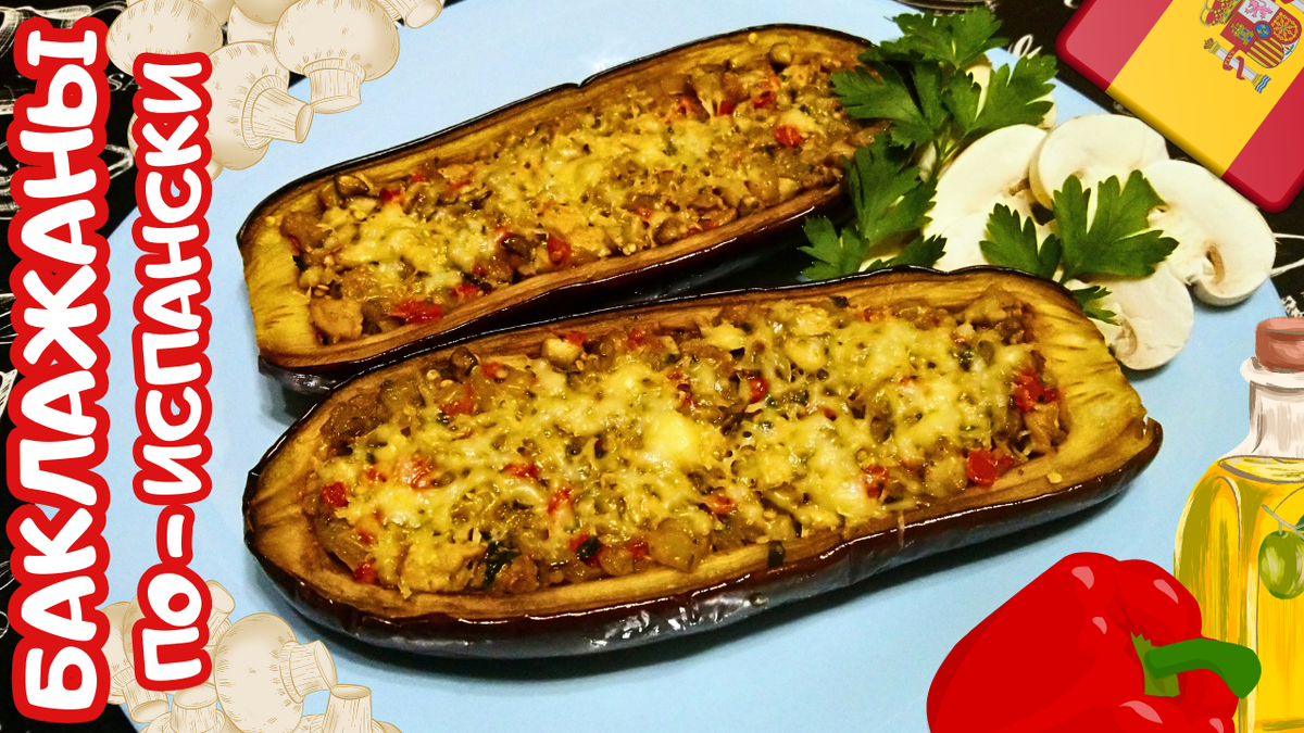 Фаршированные баклажаны. Испанская кухня. Фото автора.