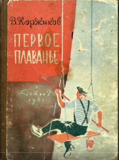 (фото обложки книги вышедшей в 1961 году в издательстве "Детгиз" г. Москва) 
