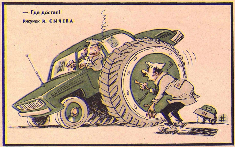 Художник И.Сычев журнал "Крокодил" №34 1967