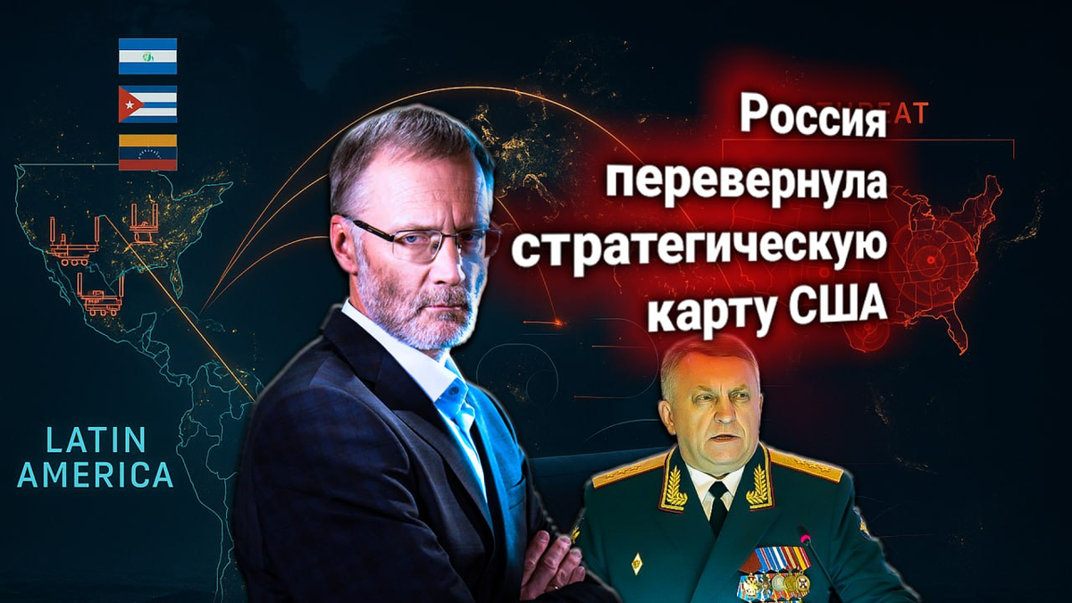 🚀 Россия ответила на ультиматум США по ракетам в Латинской Америке. Михеев: «Вашингтону объяснили на практике»