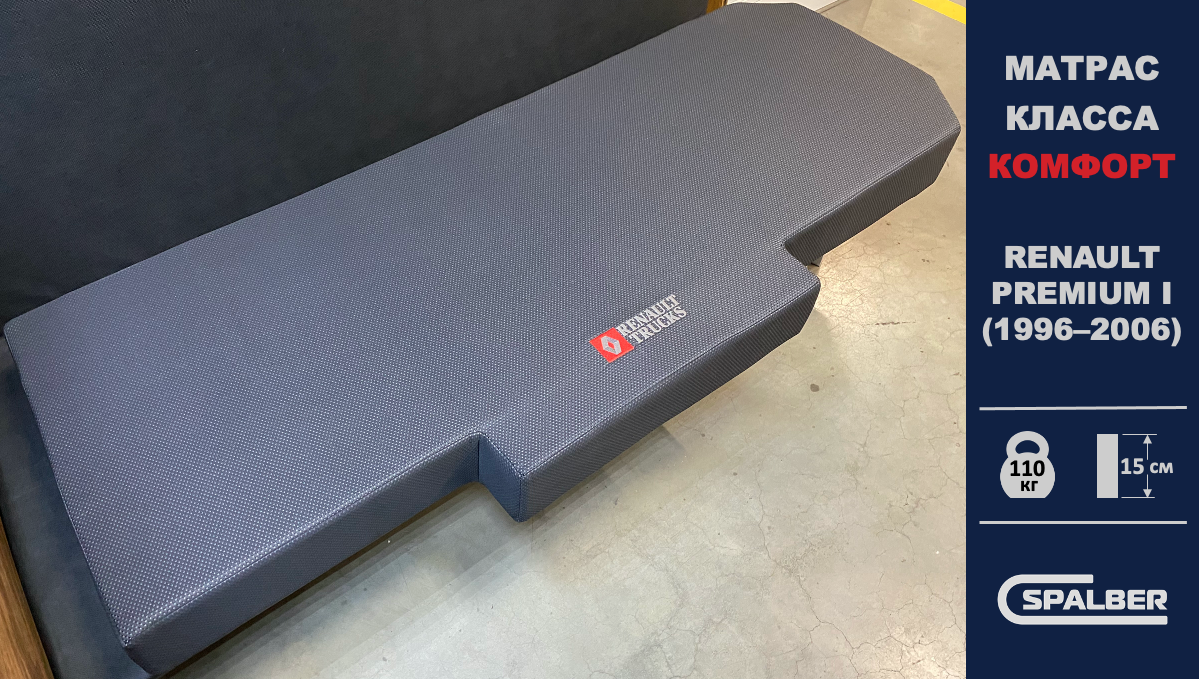 Матрас СПАЛБЕР Комфорт для RENAULT PREMIUM 1 поколения (1996 - 2006). Фото СПАЛБЕР.