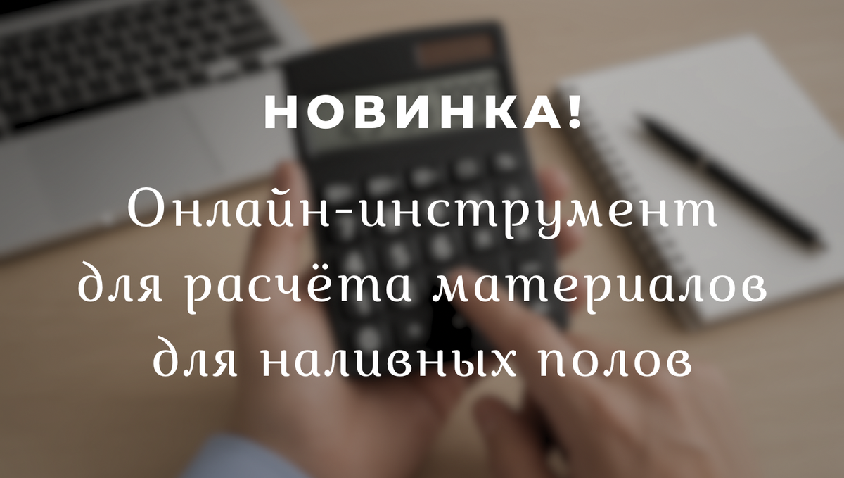 Онлайн расчет количества материала для наливных полов