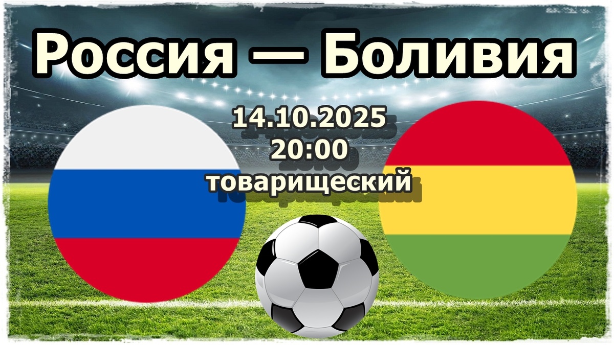 Прогнозы на футбол, товарищеский матч Россия - Боливия