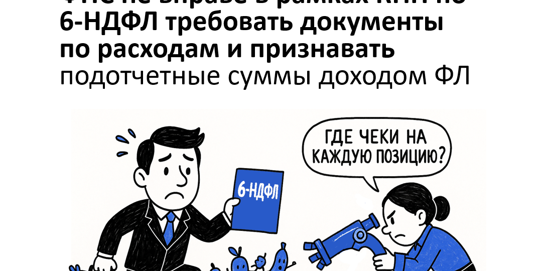 Налоговая не может превращать подотчетные деньги в личный доход директора без веских доказательств!