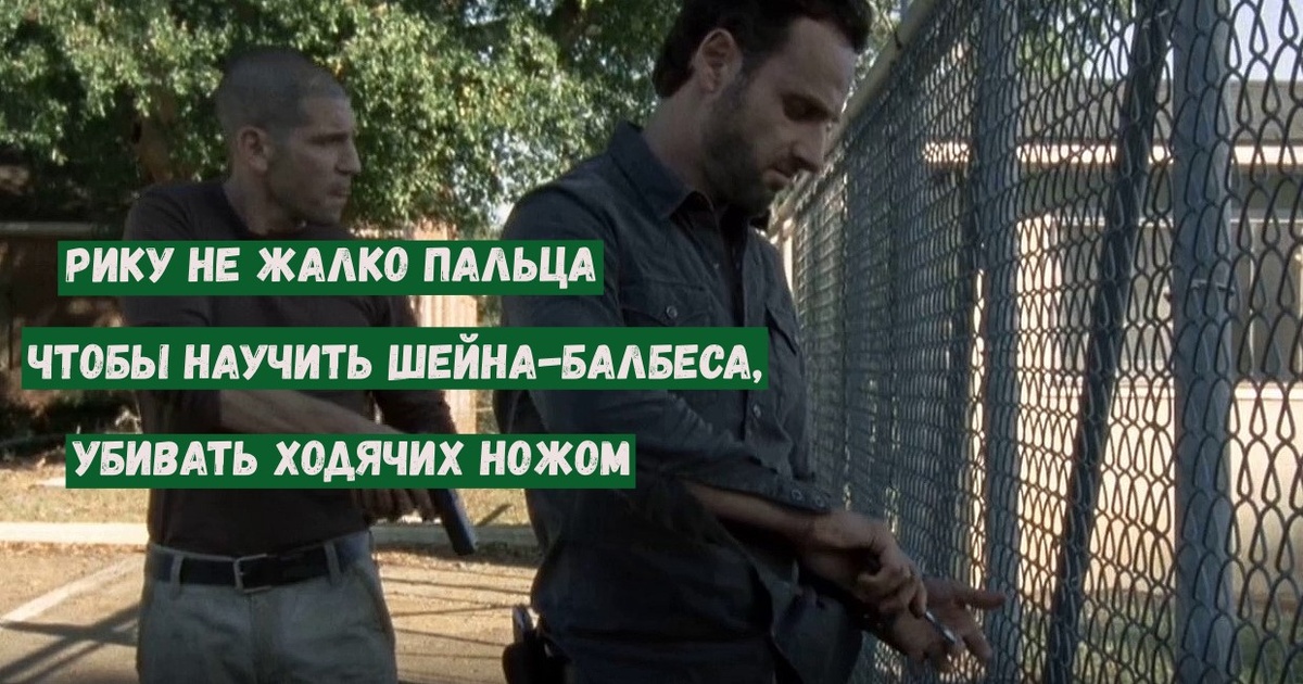 Рик и Шейн у забора