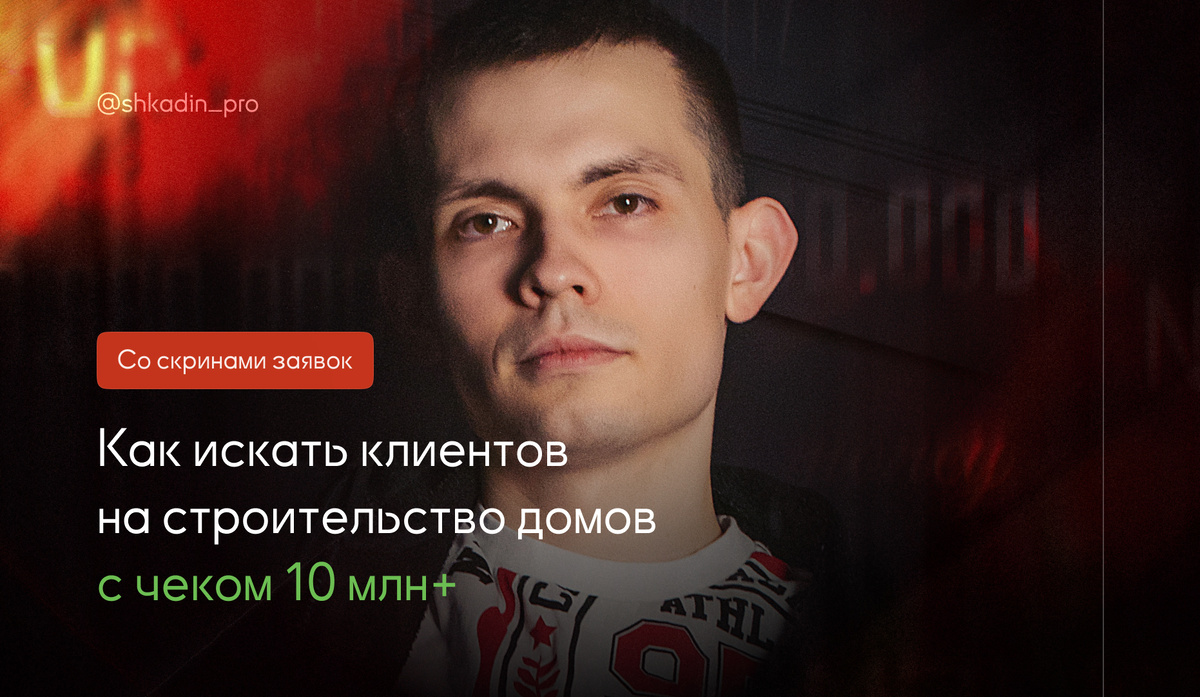 Клиенты на постройку домов с чеком 10 млн+