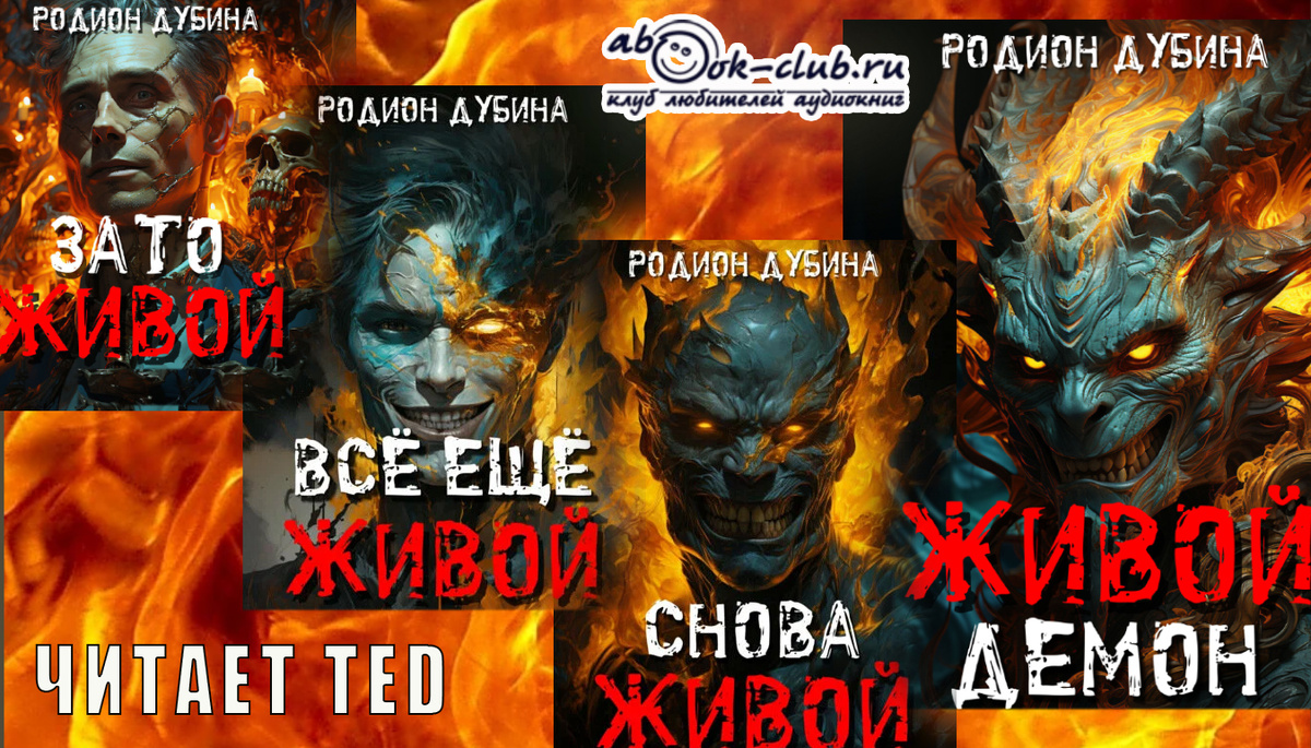Слушайте аужиоцикл Родиона Дубины "Живой" в исполнении TED