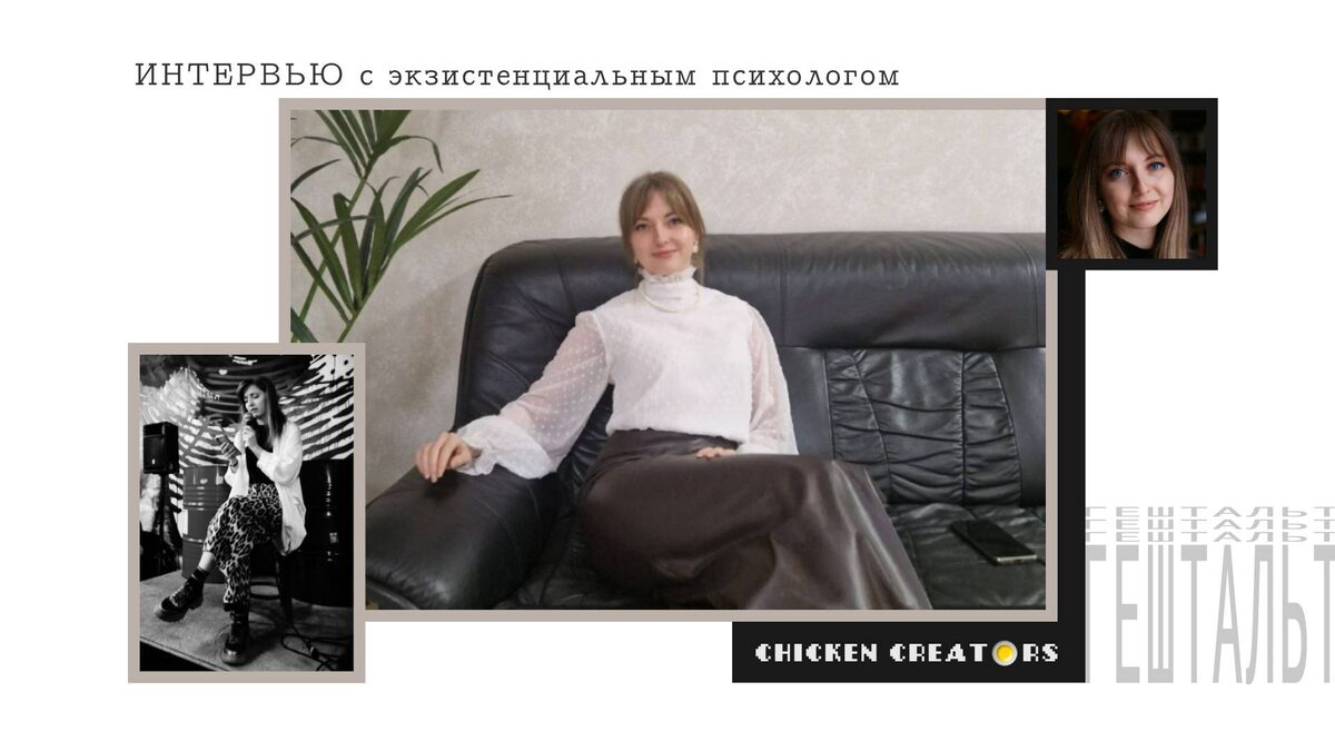Психолог Ольга Тиришкова и Chicken Creators представляют