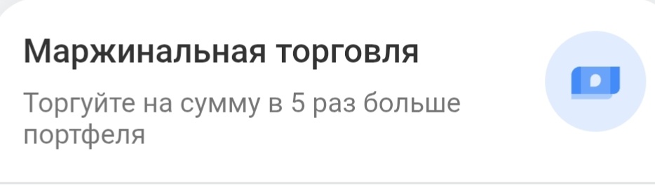 Кредитное плечо может в 5 раз превышать стоимость портфеля, приобретённого на собственные средства трейдера 