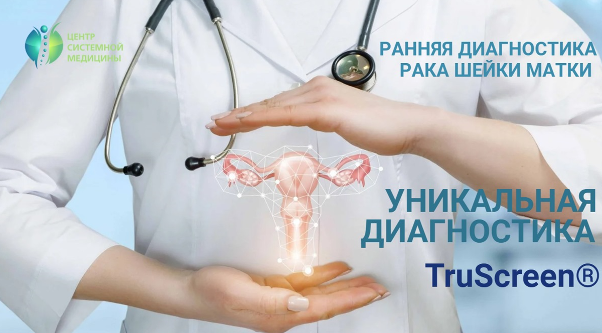 Truscreen тест современный доказательный метод ранней диагностики рака шейки матки