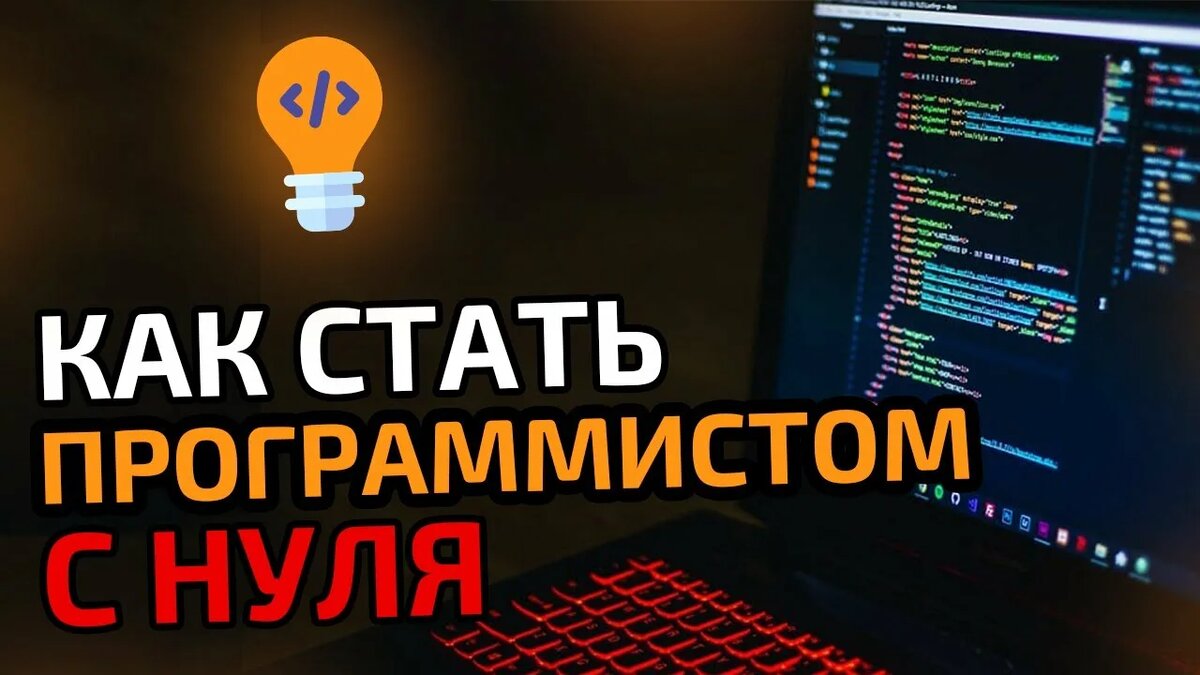 Как стать программистом с нуля