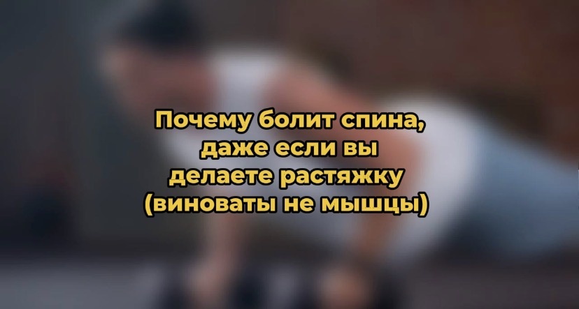 Почему болит спина, даже если вы делаете растяжку (виноваты не мышцы)