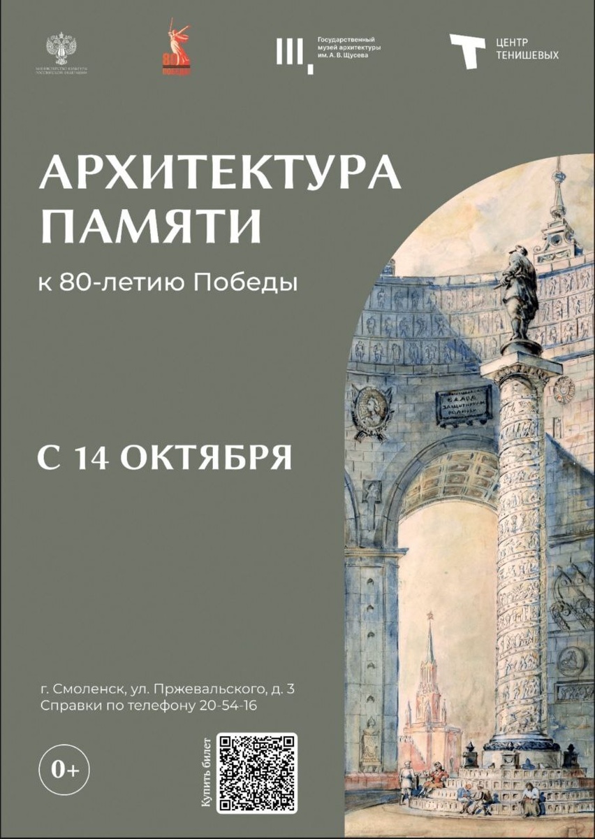 Афиша квыставке «Архитектура памяти». Смоленск. 14.10.2025