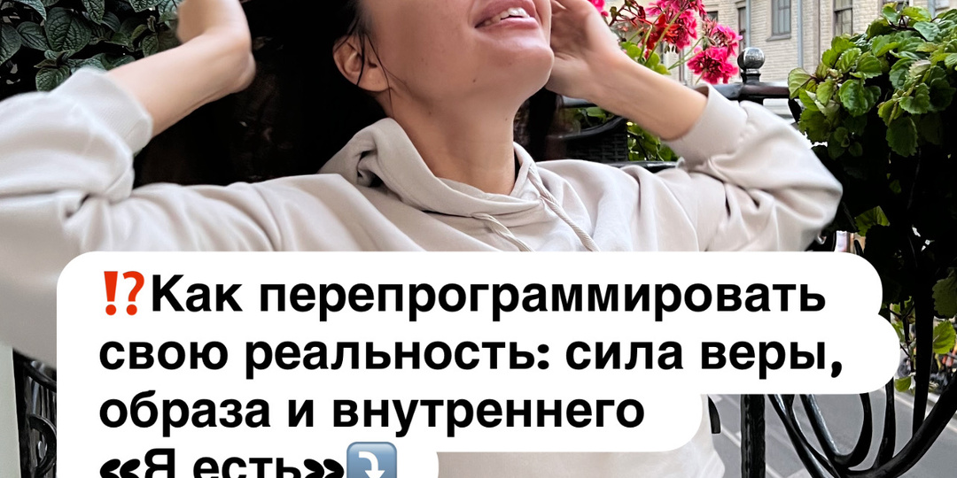 ⁉️Как перепрограммировать свою реальность: сила веры, образа и внутреннего. «Я есть»