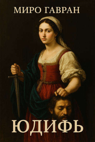 Обложка романа Миро Гаврана "Юдифь"(2004).