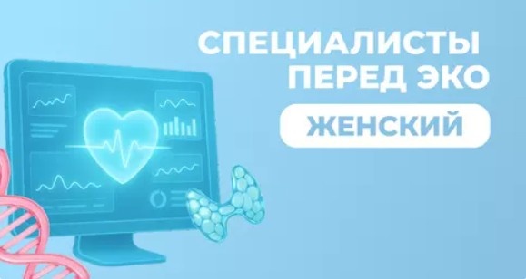 Чекап "Специалисты перед ЭКО" (женский)