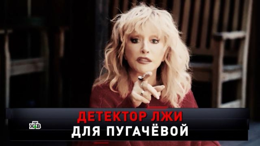    «Детектор лжи для Пугачёвой»