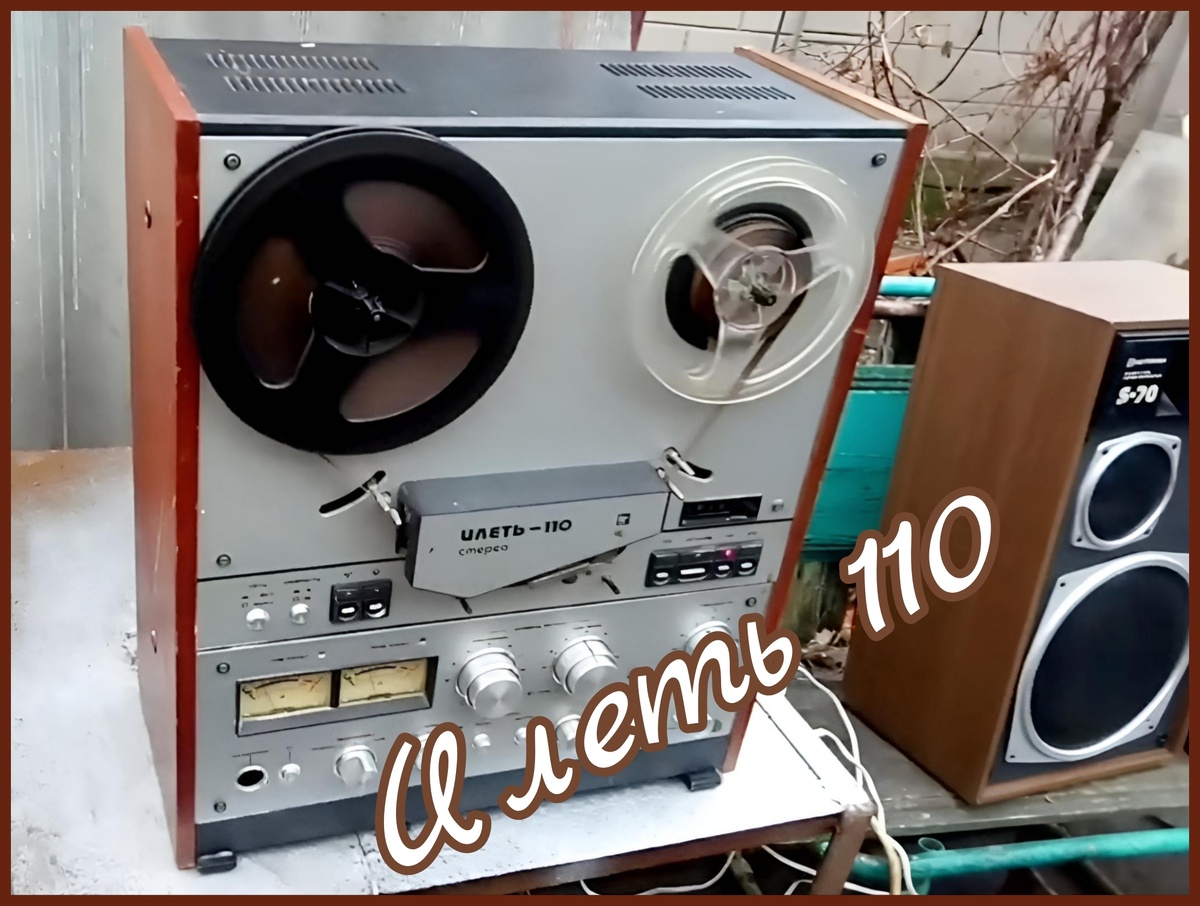 Он даже полностью исправен, играет классно, катушки ещё с 90тых годов, сегодня погонял музон.