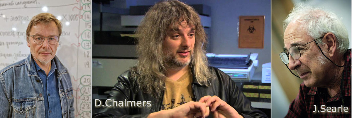 К.Анохин, Д.Чалмерс и Д.Сёрл