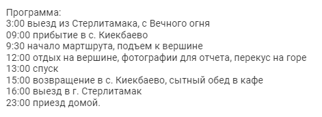 План на поездку от БАШГИДа. Нереальный!