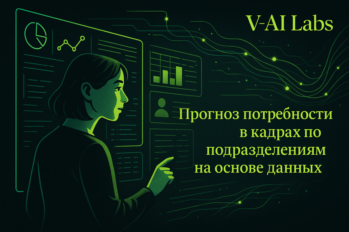    Как предсказать потребность в кадрах с помощью данных