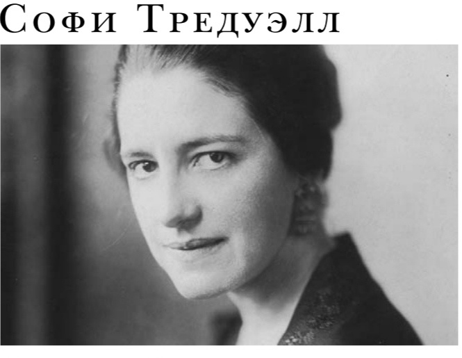 Софи Тредуэл - автор пьесы "Машиналь". Была журналистом криминальной хроники. Пьеса написана на основе реального уголовного дела Рут Снайдер, которая вместе с любовником убила своего мужа. Этот процесс Софи как раз и освещала как журналист. 