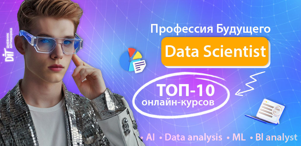 Дата Сайентист обучение