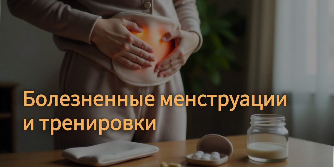 Болезненные менструации: в чем причины и поможет ли движение?