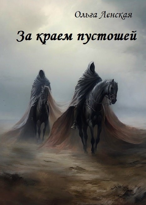 Книга "За краем пустошей" автор Ольга Ленская