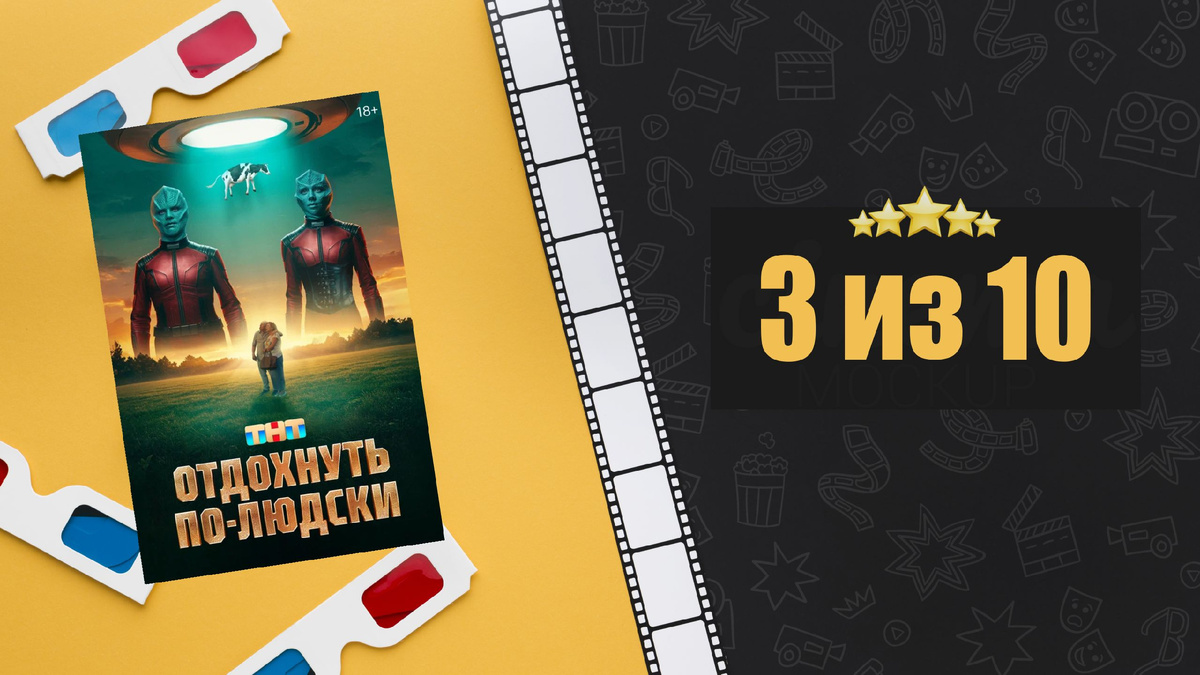 Отдохнуть по-людски (2025). Рецензия на фильм
