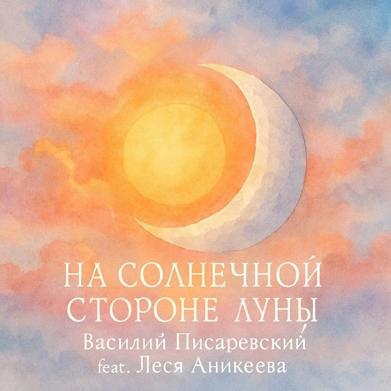 Василий Писаревский и Леся Аникеева: «На солнечной стороне Луны» 