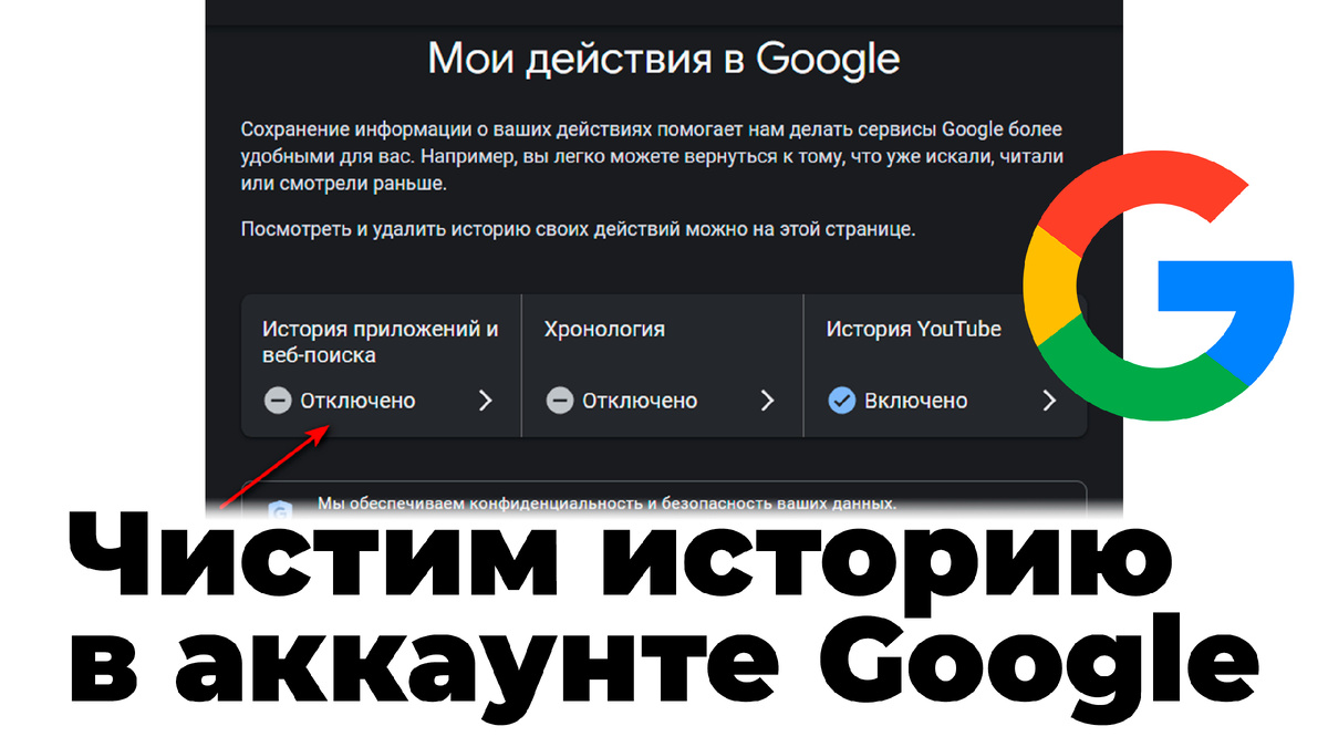 Чистим историю в аккаунте Google