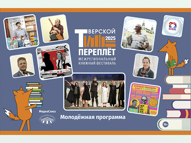 Рок, Бродский, травмы, ИИ, фотосессия, тёрки… «Тверской переплёт» ждёт молодежь