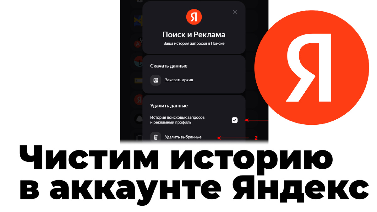 Чистим историю в аккаунте Яндекс