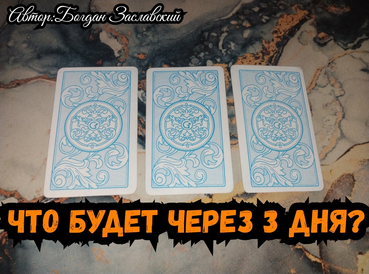 Гадание актуально в момент его просмотра