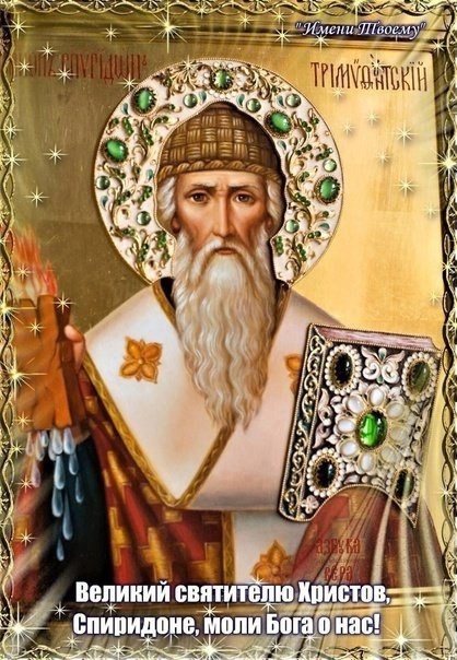 Святой Спиридон Тримифунтский