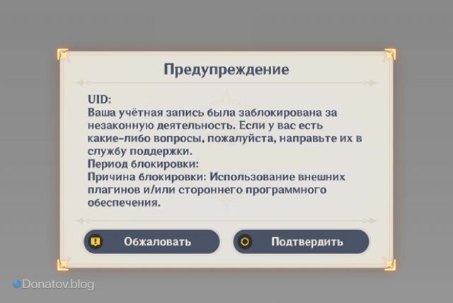    Внешний вид сообщения о блокировке в Genshin Impact