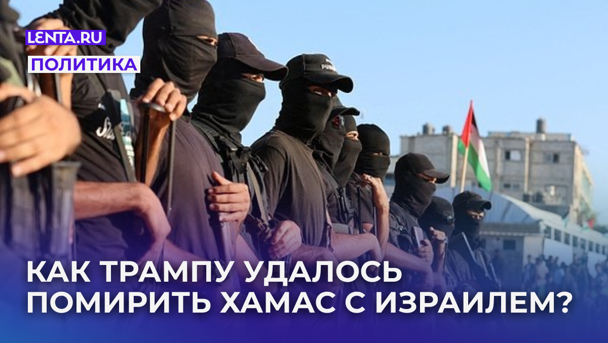 Палестинские боевики участвуют в передаче заложников Международному комитету Красного Креста, Хан-Юнис, юг сектора Газа, 13 октября 2025 года. Фото: Ramadan Abed / Reuters
