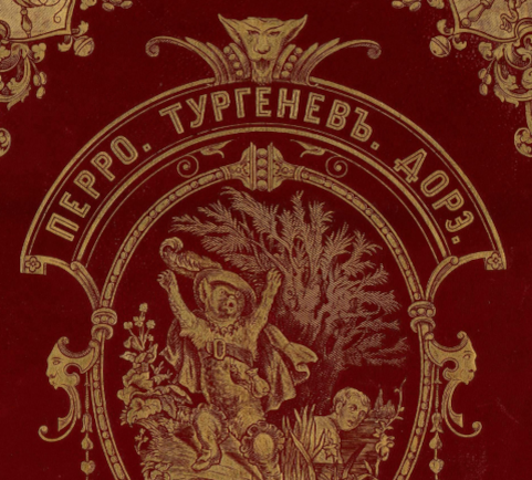 Перро "Спящая красавица", перевод с французского Ивана Тургенева, 1867 г.