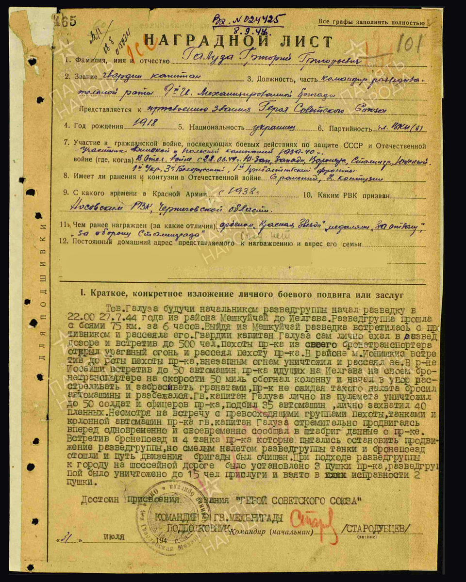 Наградной лист о представлении к присвоению звания Героя Советского Союза гвардии капитану Галузе Григорию Григорьевичу, командиру разведывательной роты 9-й гвардейской механизированной бригады 3-го гвардейского механизированного корпуса 1-го Прибалтийского фронта. Дата документа: 23.04.1945. Источник: pamyat-naroda.ru