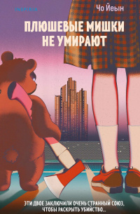     «Плюшевые мишки не умирают» Чо Йеын