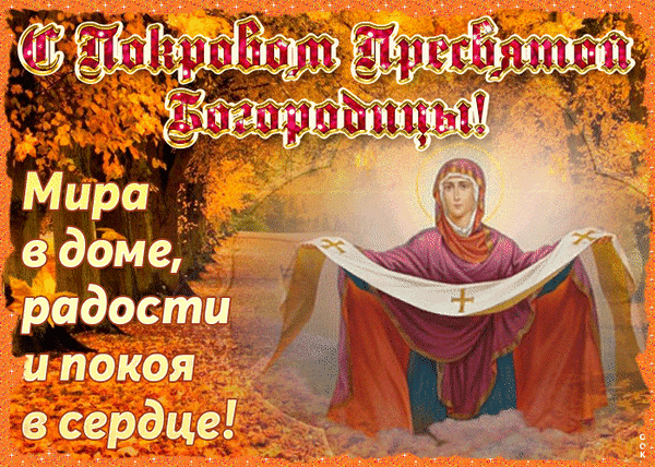 Покров Пресвятой Богородицы 2025! Красивые картинки, открытки и гифки с душевными надписями, чтобы поздравить родных с Покровом 14 октября